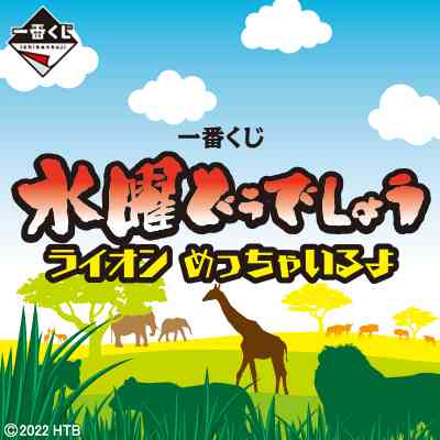 一番くじ倶楽部 | 一番くじ 水曜どうでしょう ライオン めっちゃいるよ