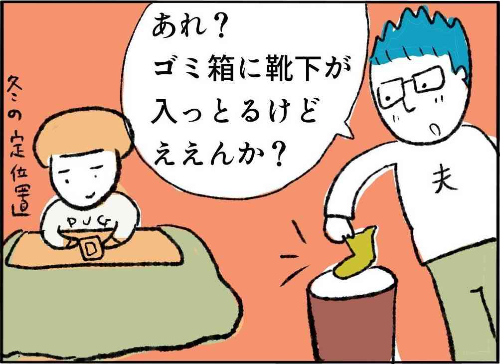 ゴム伸びた靴下、サイズ合わない下着…ごみ箱に布類があると必ず拾い上げる夫の性分　「うちの母も」 | オトナンサー