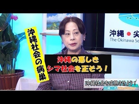 【沖縄の声】沖縄社会の病巣　～シマ社会を強く引きずる県民性～[桜H31/3/15] - YouTube