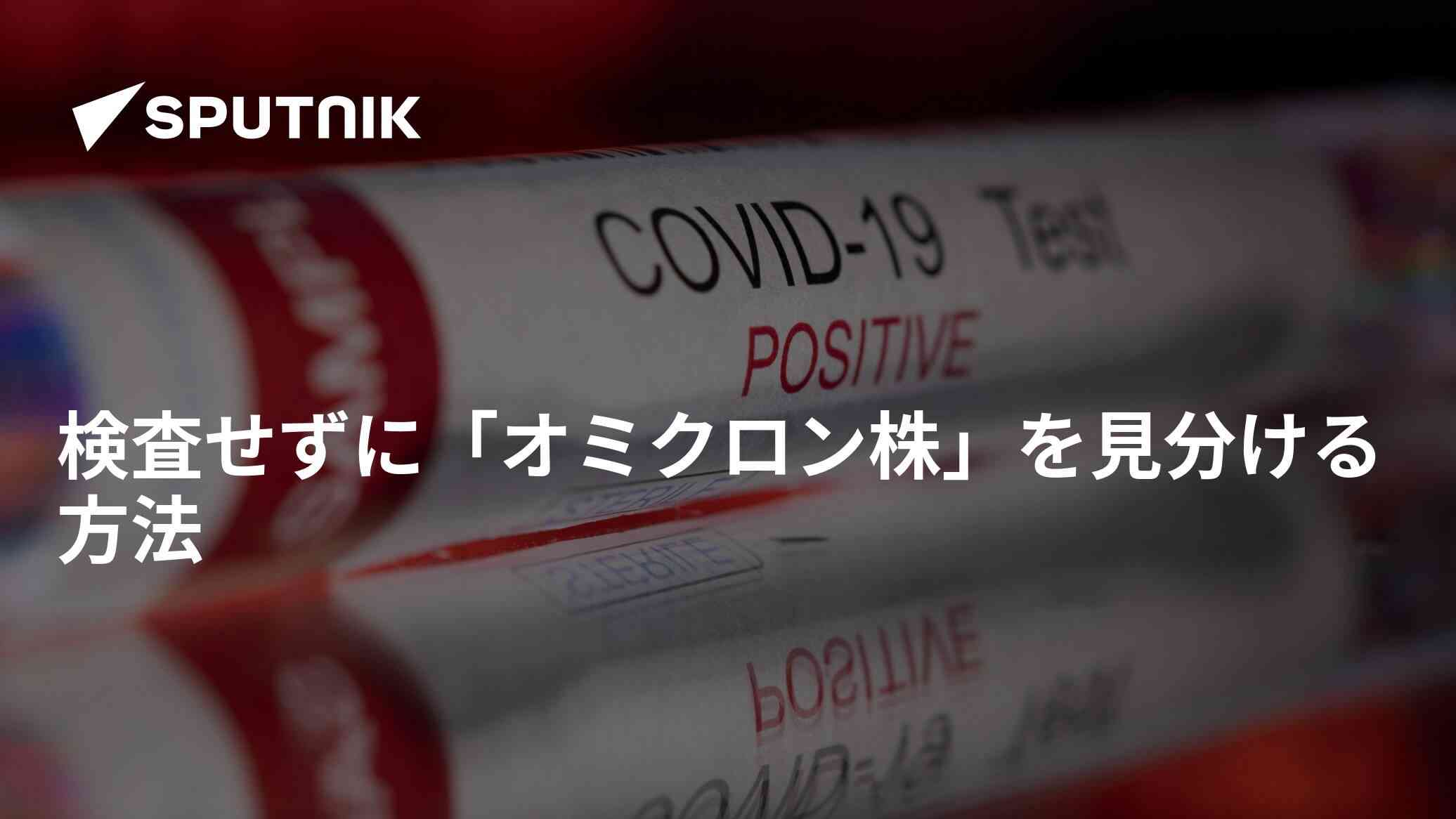 検査せずに「オミクロン株」を見分ける方法 - 2022年1月23日, Sputnik 日本
