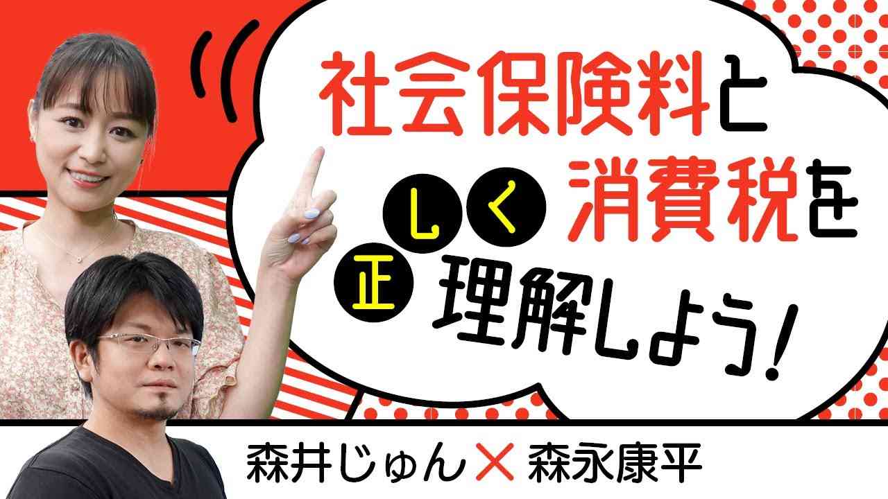 【第35回】社会保険料と消費税を正しく理解しよう！（森井じゅん × 森永康平） - YouTube