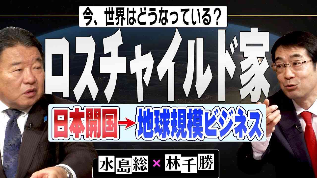 【今、世界はどうなっている？】林千勝×水島総 第10回「アメリカを動かし、日本開国に奔走した金融帝国の代理人達」[桜R4/1/15] - YouTube