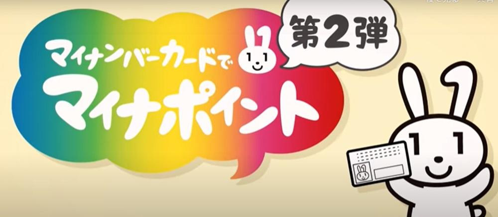 マイナポイント第2弾スタート。最大2万円分がっつりもらうには？（東京バーゲンマニア） - Yahoo!ニュース