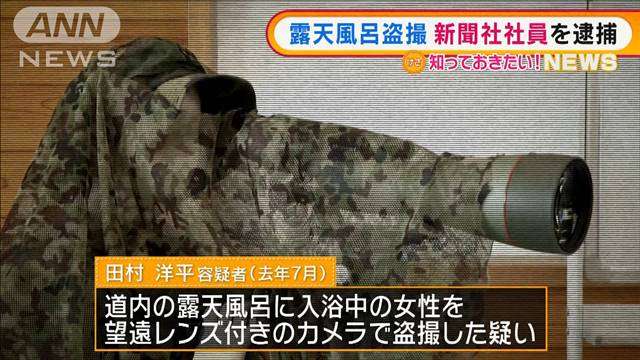 “露天風呂盗撮”グループ　新たに新聞社社員を逮捕｜テレ朝news-テレビ朝日のニュースサイト