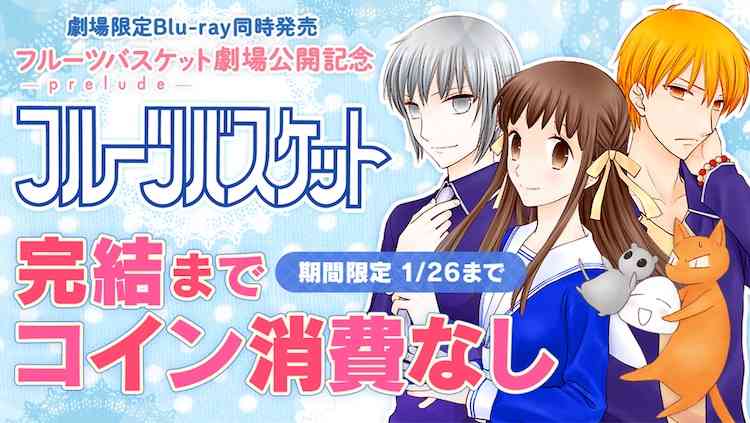 「フルーツバスケット」マンガParkで1月26日まで全話無料、新作アニメの上映記念して - コミックナタリー