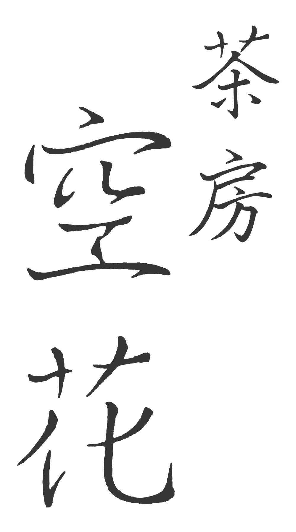 茶房空花