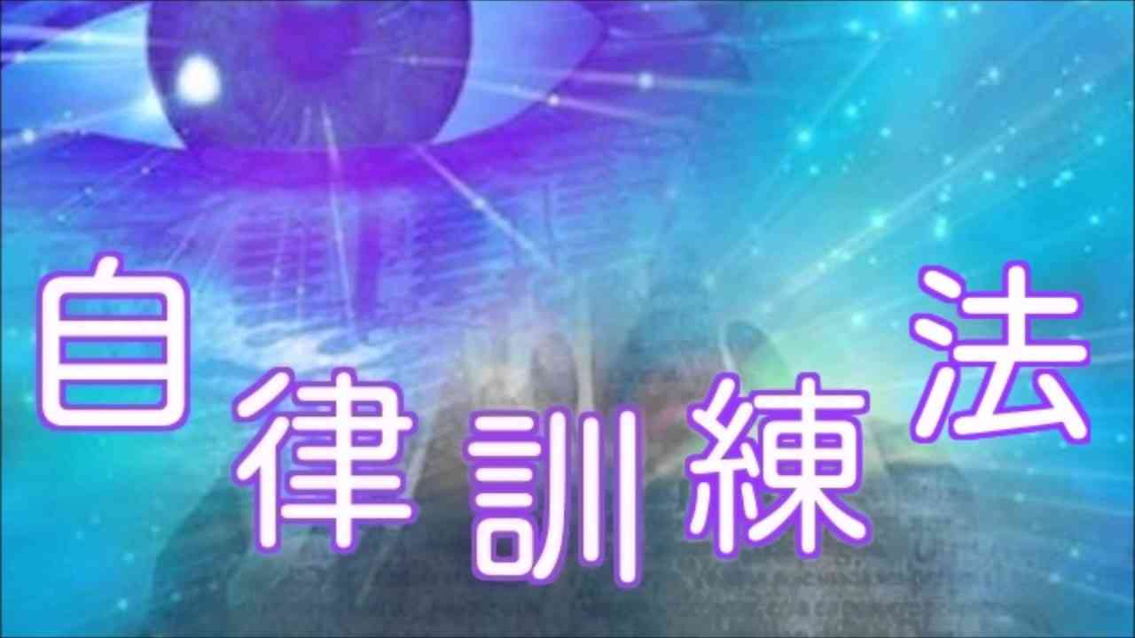 自律訓練法 - YouTube