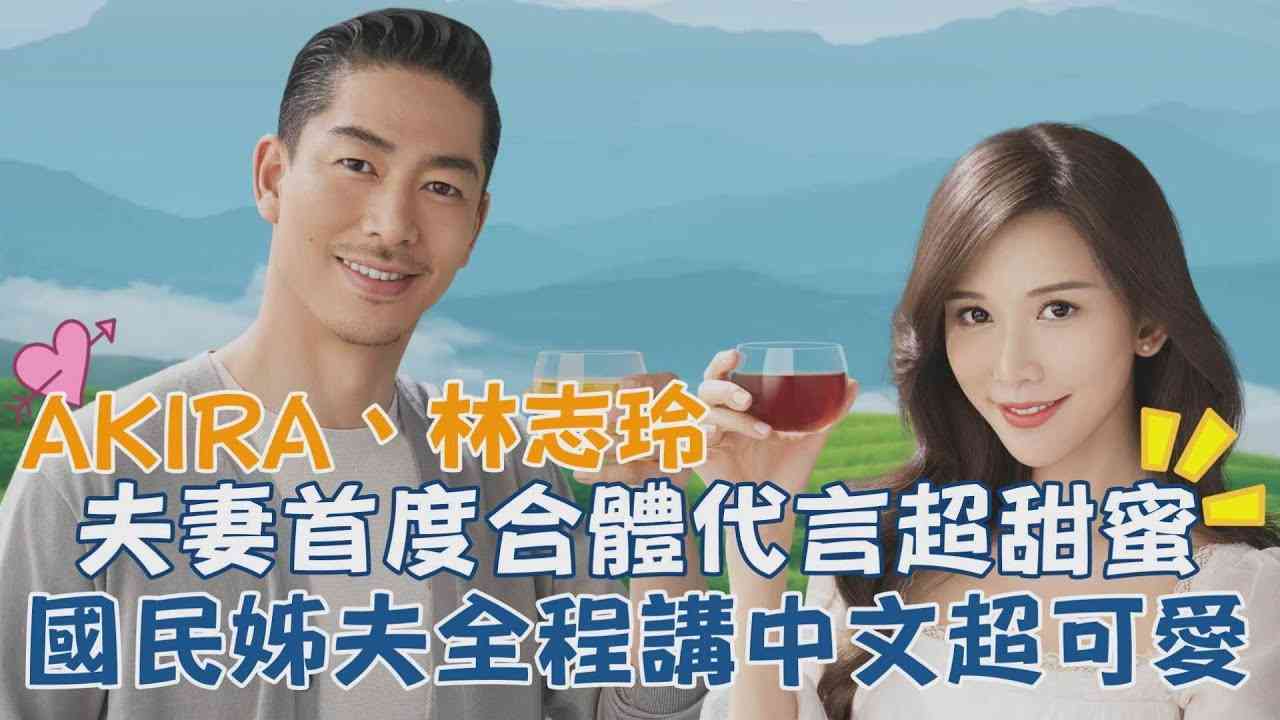 林志玲與AKIRA夫妻首度合體代言超甜蜜 國民姊夫全程講中文超可愛 - YouTube