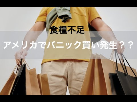 食糧不足! アメリカでパニック買い発生?? - YouTube