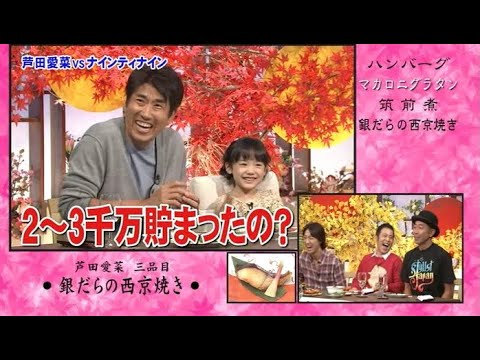 【食わず嫌い王】ナインティナイン vs 芦田愛菜【2011】 - YouTube