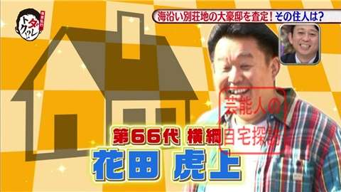 【富津市】花田虎上、8100万で購入した千葉の自宅の現在価値に驚愕【画像あり】