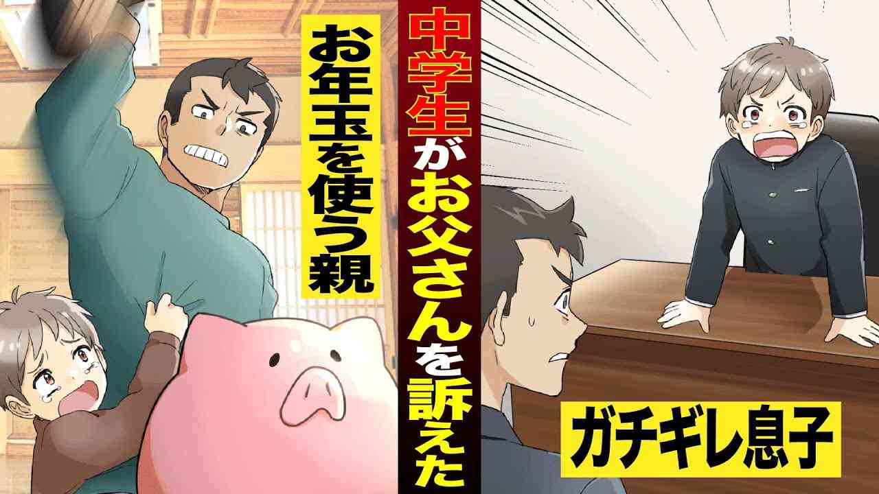 【実話】お年玉を使い込む毒親にガチギレして訴訟を起こした中学生…【マンガ/アニメ】 - YouTube