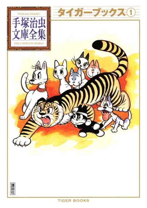 【寅年なので】トラ作品🐯
