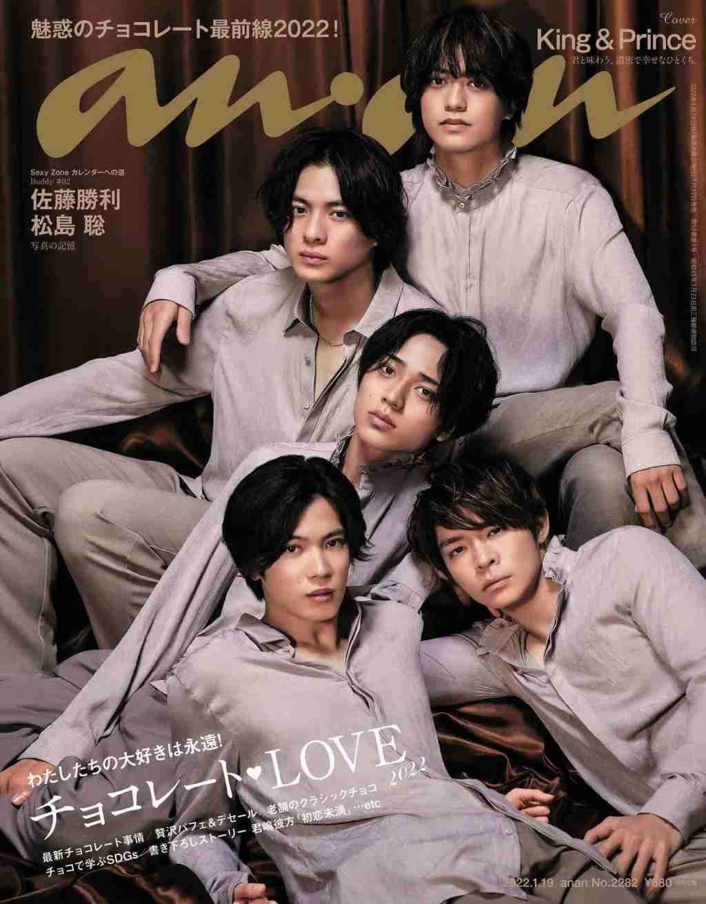 King & Prince、『anan』恒例特集で“チョコレートの化身”に ビター&スイートな2つの魅力を表現