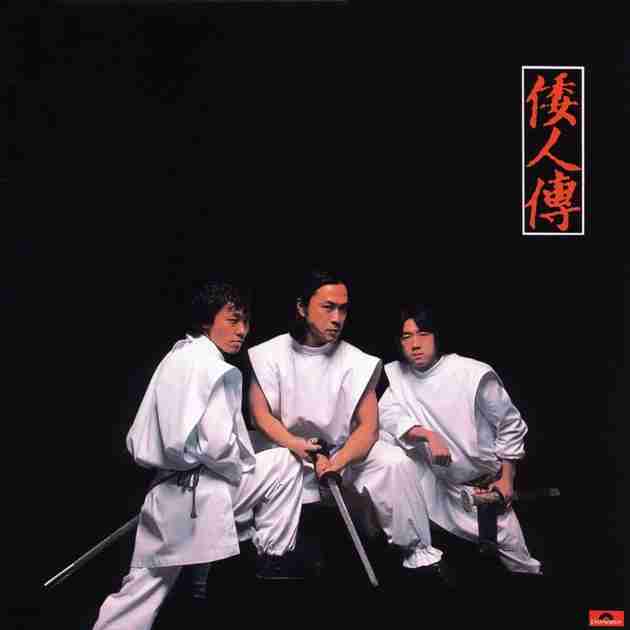 ”石に刻め” by 海援隊 - トラック・歌詞情報 | AWA