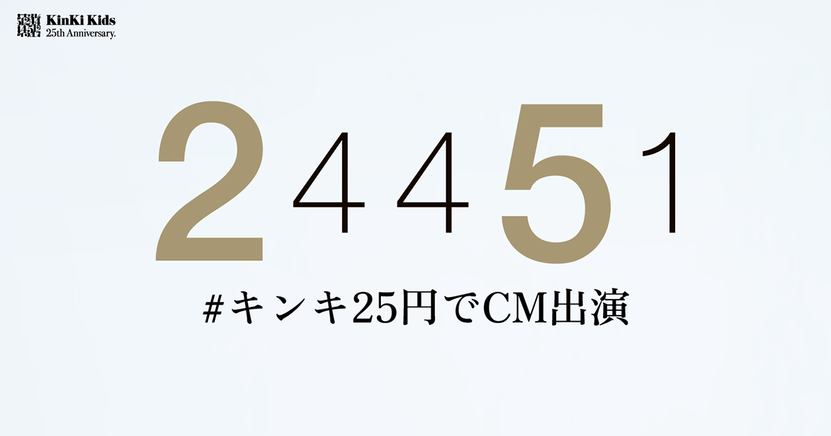 #キンキ25円でCM出演
