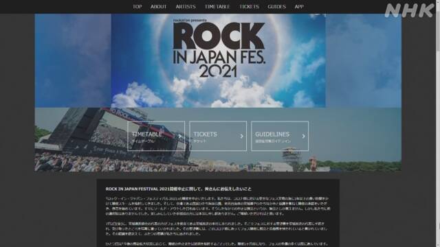 「ロック・イン・ジャパン・フェスティバル」会場変更へ | エンタメ | NHKニュース