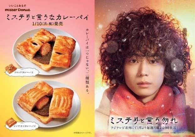 ミスド×菅田将暉「ミステリと言うなカレーパイ」発売！菅田主演ドラマ『ミステリと言う勿れ』タイアップ