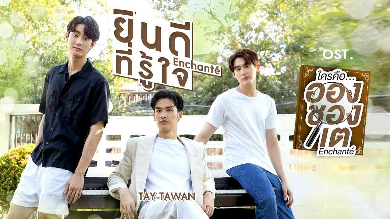 ยินดีที่รู้ใจ (Enchanté) Ost.ใครคืออองชองเต Enchanté - TAY TAWAN - YouTube