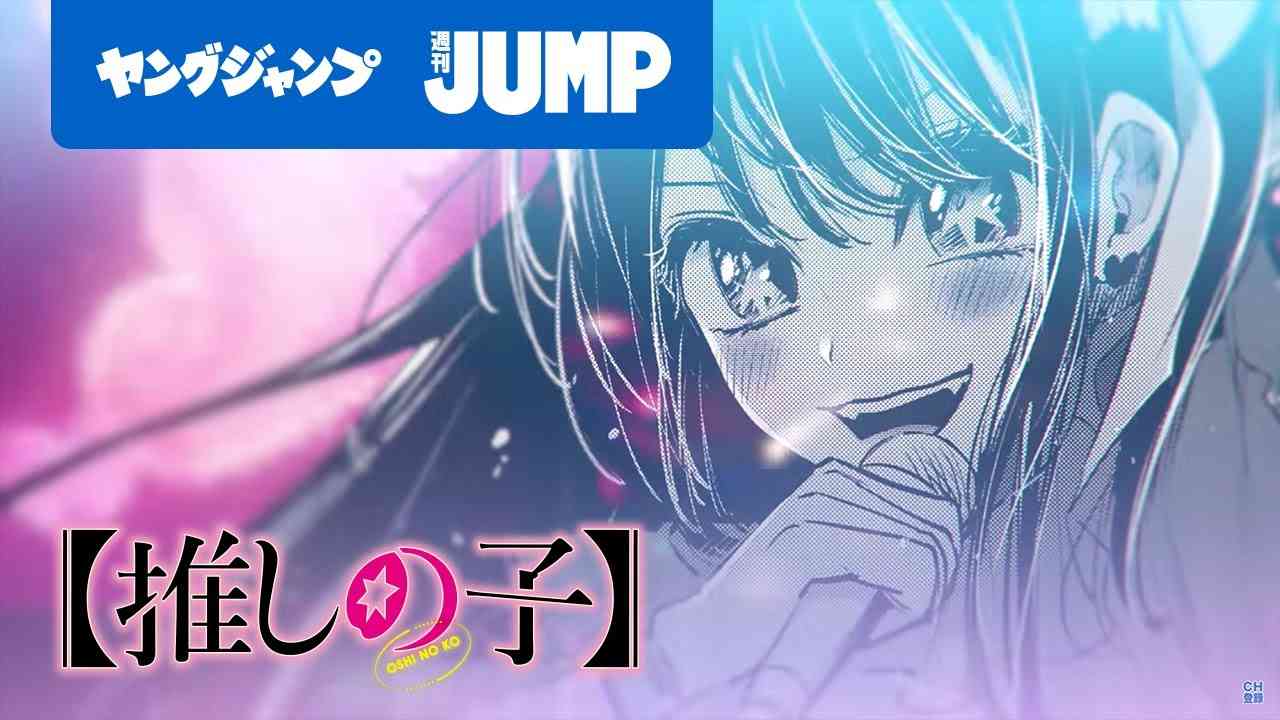 【漫画】『【推しの子】』もし推しの子供に生まれたら??衝撃作のモーションコミック【ヤングジャンプ連載】 - YouTube