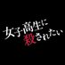 映画『女子高生に殺されたい』 on Twitter: 