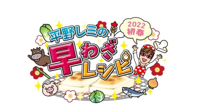 見逃し・同時配信 - 平野レミの早わざレシピ！ - NHK