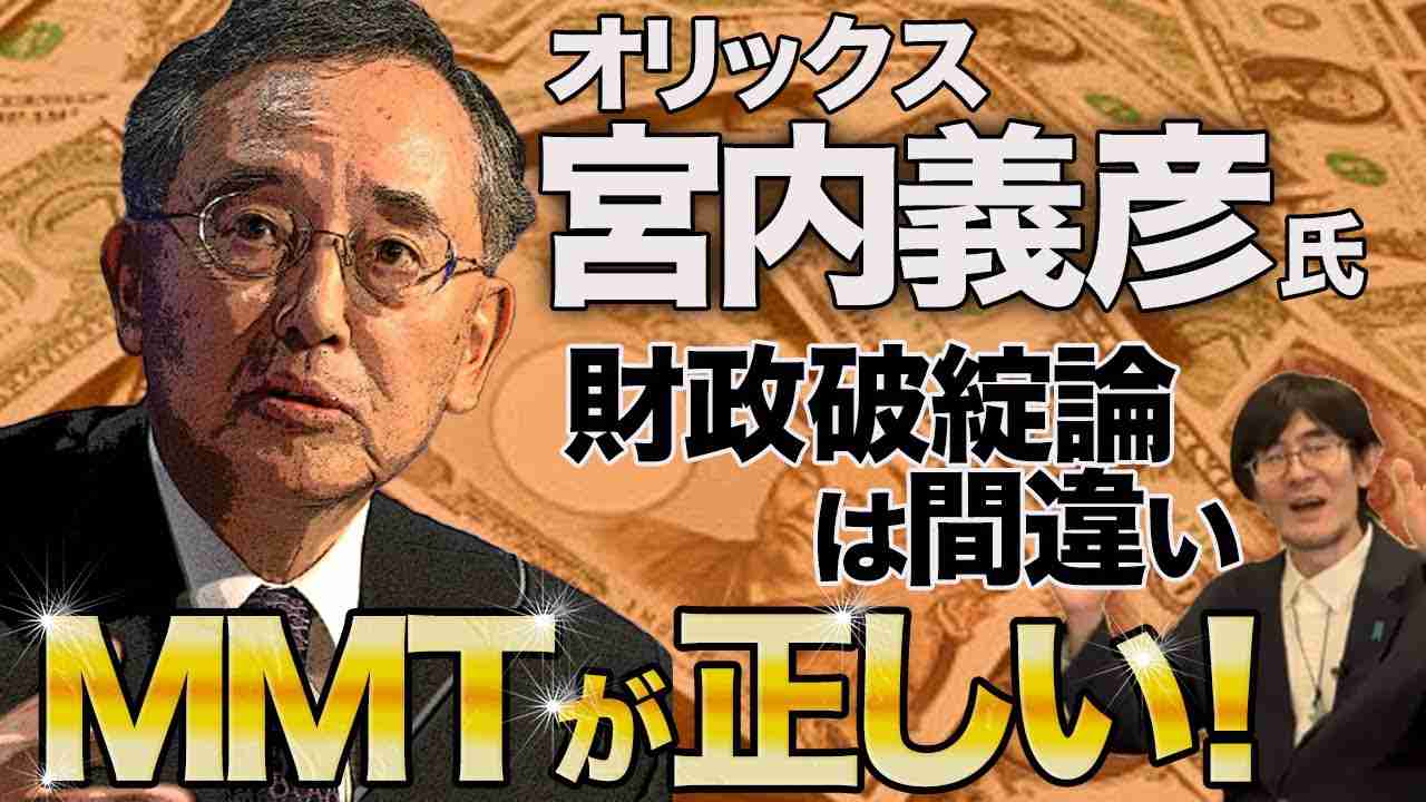 オリックス宮内義彦氏が断言財政破綻論は間違い。MMTが正しい!(三橋貴明) - YouTube