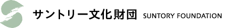 ヴォランティア活動の教育的・実践的意義と評価　川嶋 辰彦　助成先・報告一覧　研究助成　サントリー文化財団