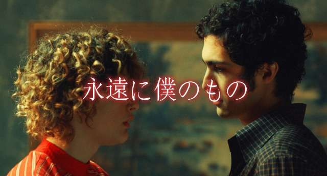 「永遠に僕のもの」元ネタ実話、カルロス・エドゥアルド・ロブレド・プッチの実話映画 | 元ボクサーの一念発起