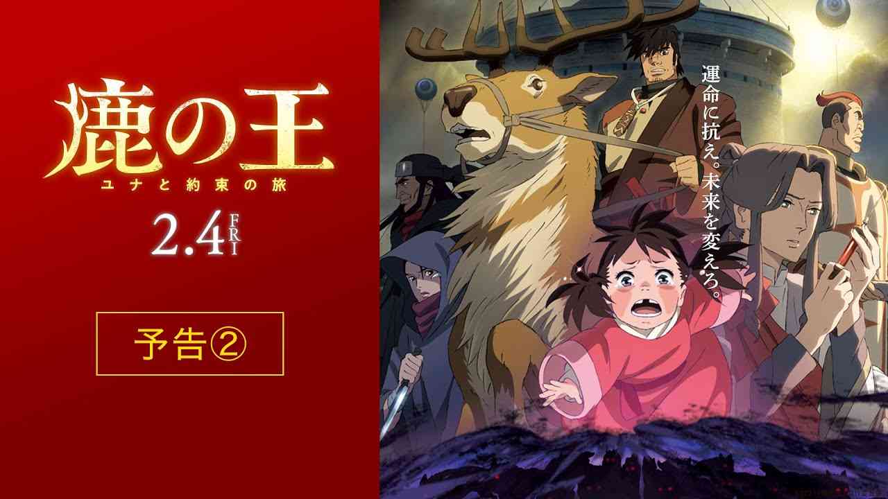 映画『鹿の王 ユナと約束の旅』予告②【2022年2月4日（金）公開】 - YouTube