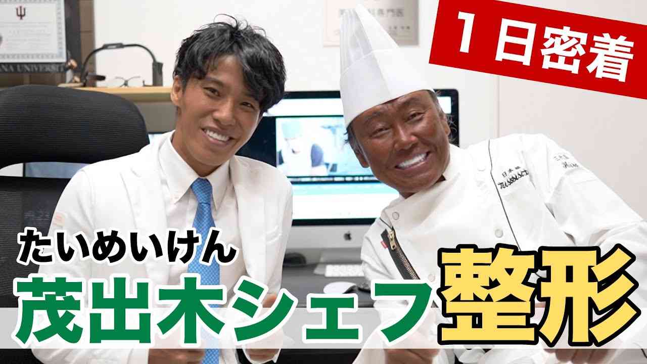 【完全密着】たいめいけん茂出木シェフが整形!? 目が開かない、頬・あご下のたるみ、肌の衰え、老化を名倉の若返り手術で解決!【50代男性アンチエイジング治療】 - YouTube