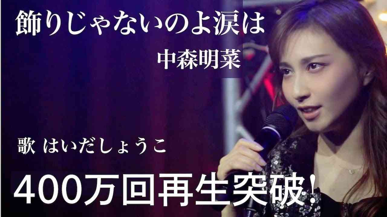 はいだしょうこ「飾りじゃないのよ涙は」- 中森明菜（フル）〈公式〉 - YouTube
