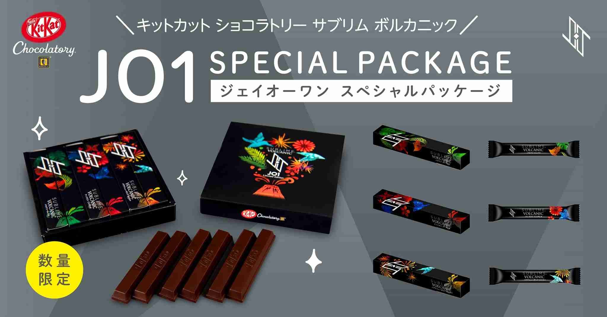 バレンタイン限定！公式アンバサダー・JO1とのコラボレーション商品が登場！「キットカット ショコラトリー サブリム ボルカニック アソート JO1スペシャルパッケージ」 2月1日(火) 数量限定発売｜ネスレ日本株式会社のプレスリリース