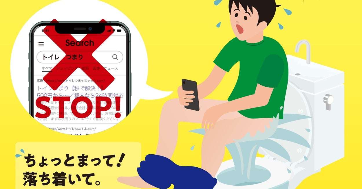 トイレつまりの修理業者、ネットで検索して依頼→高額請求のトラブルも。若者に対し下水道局が注意喚起