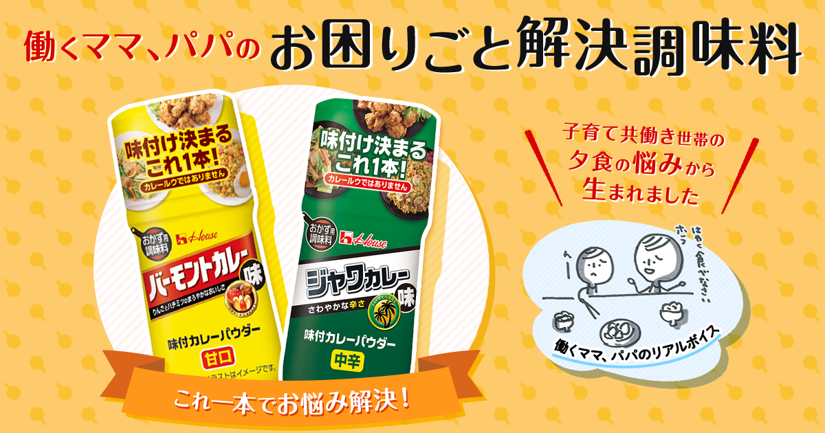 味付カレーパウダー | ブランドサイト | ハウス食品