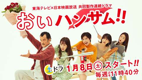 【実況・感想】<土ドラ>おいハンサム!! #03