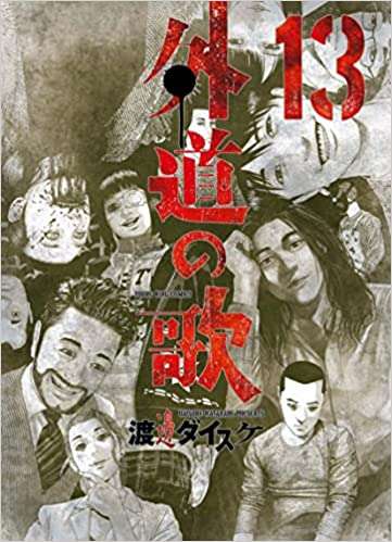 外道の歌、読んでる方！