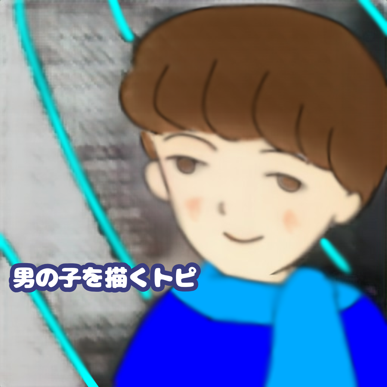 自分好みの男の子を描くトピ【Part15】