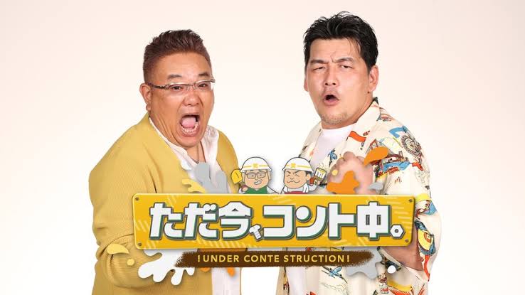【実況・感想】土曜プレミアム・ただ今、コント中。