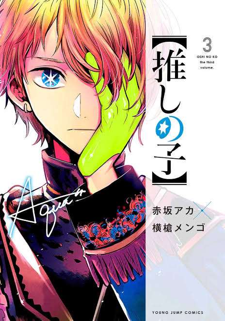 漫画「【推しの子】」が好きな人！part2【ネタバレあり】