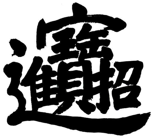 漢字だけで会話するトピpart4