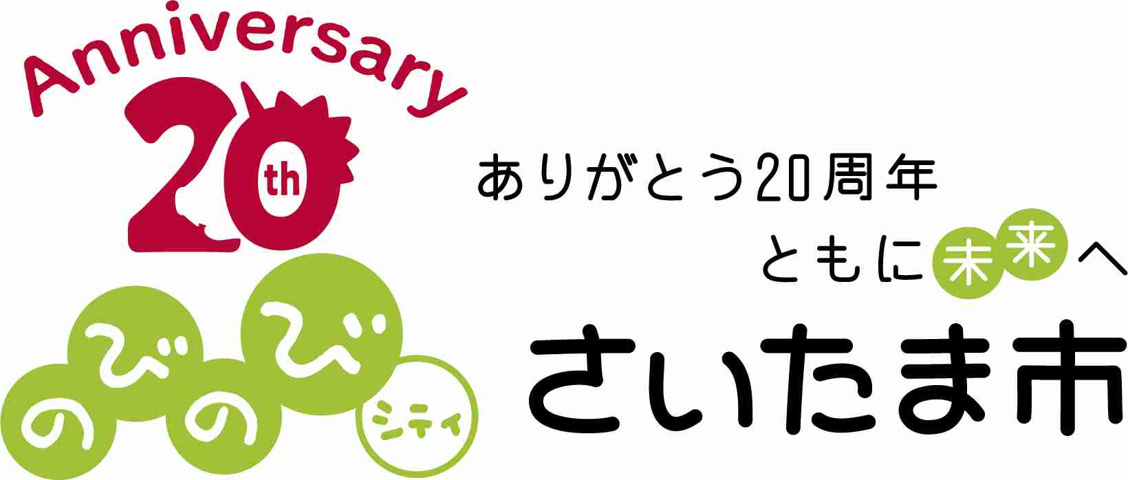 さいたま市／子育て支援医療費助成制度について