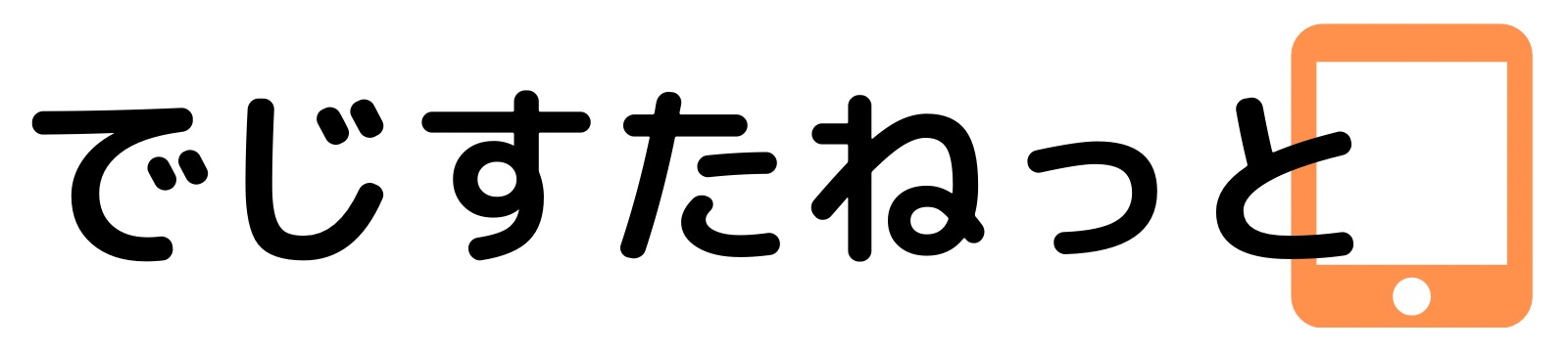 でじすたねっと | iPadを活用した勉強法とiPadのメインパソコン化を医師が解説。