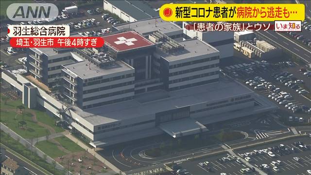 埼玉で入院していたコロナ患者 看護師に嘘の説明をし一時逃走