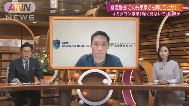 「崩壊始まっている」圧倒的患者数が医療体制に打撃｜テレ朝news-テレビ朝日のニュースサイト