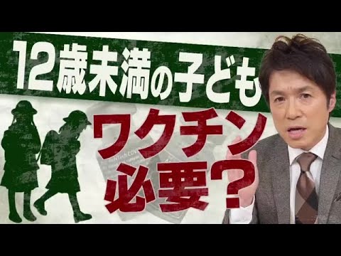 接種する前に必ず見て下さい!12歳未満へのワクチン接種は必要か?【大石が深掘り解説】 (22/01/14 22:21) - YouTube