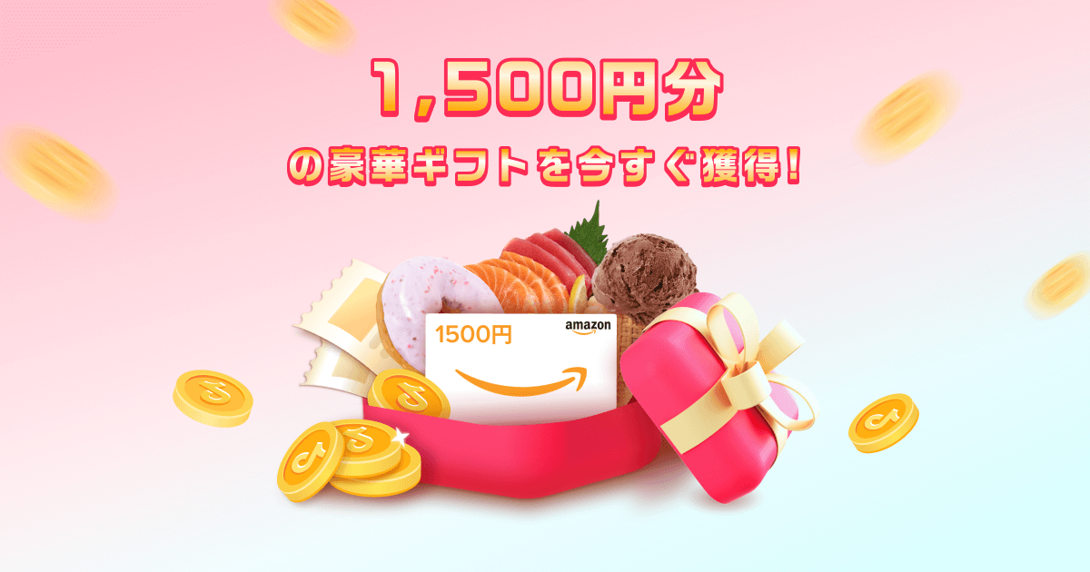1,500円分の500種類から選べるギフトをTikTokでシェアしています。今すぐ受け取ろう！
