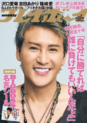 “BIG BOSS”新庄剛志『週プレ』史上最年長の表紙モデルに 特別付録は「名言シール」