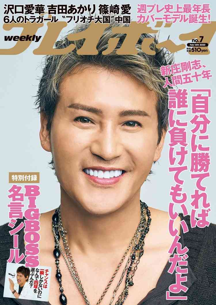 “BIGBOSS”新庄剛志『週プレ』史上最年長の表紙モデルに　特別付録は「名言シール」 | ORICON NEWS