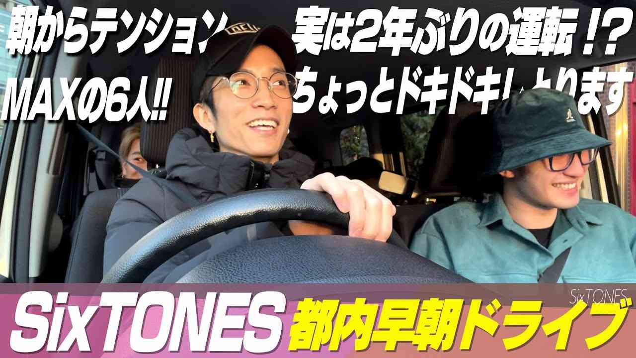 SixTONES【早朝ドライブ】朝日と東京は似合うの知ってた!? - YouTube